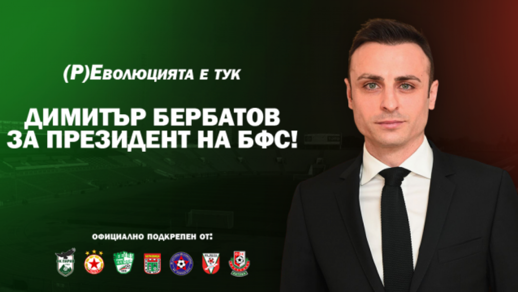 ЦСКА, "Пирин" и "Берое" издигат кандидатурата на Бербатов за шеф на БФС