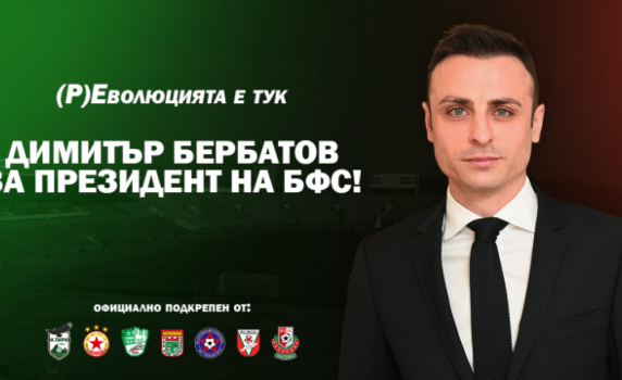 ЦСКА, "Пирин" и "Берое" издигат кандидатурата на Бербатов за шеф на БФС