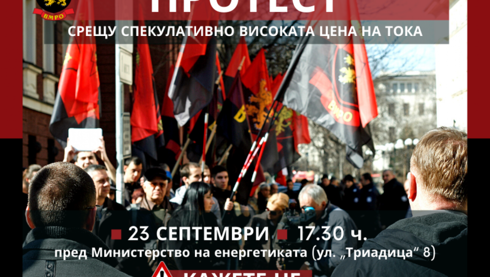 ВМРО: Излизаме на протест пред Министерство на енергетиката срещу непоносимата цена на тока!