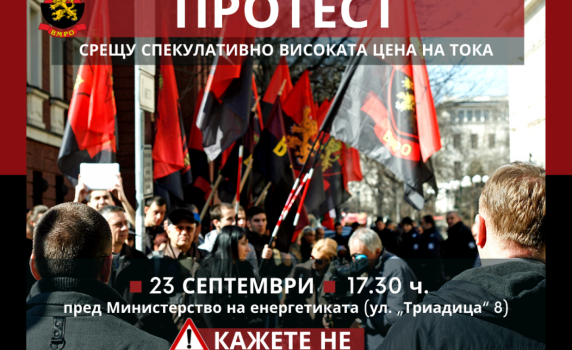 ВМРО: Излизаме на протест пред Министерство на енергетиката срещу непоносимата цена на тока!