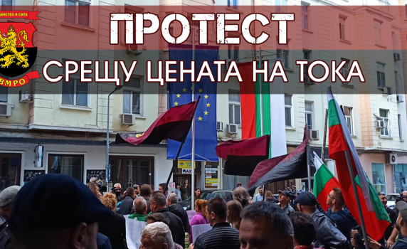 ВМРО продължава с протестите против спекулата с цените – Русе и Варна на автошествие