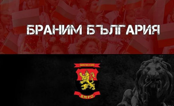 ВМРО: ВАС влезе в предизборната кампания на страната на Панов-Моасе