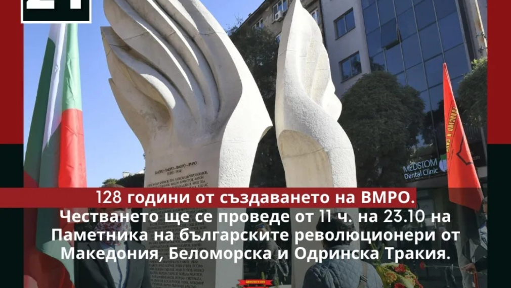 ВМРО чества 128 години пред Паметника на загиналите революционери от Македония, Беломорска Тракия и Одринско
