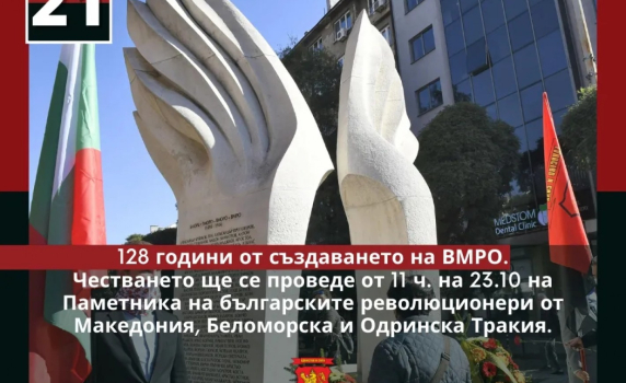 ВМРО чества 128 години пред Паметника на загиналите революционери от Македония, Беломорска Тракия и Одринско