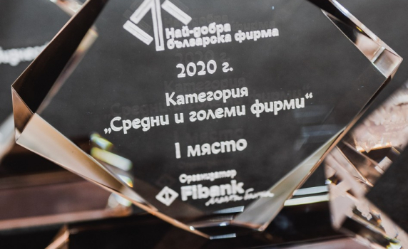 Кои са най-добрите български фирми на годината