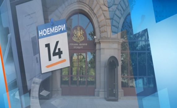 България избира президент и парламент