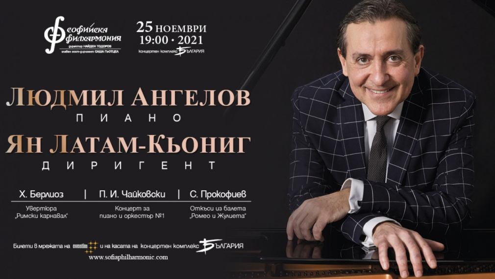 Людмил Ангелов ще свири Чайковски със Софийската филхармония под диригентството на Ян-Латам Кьонинг