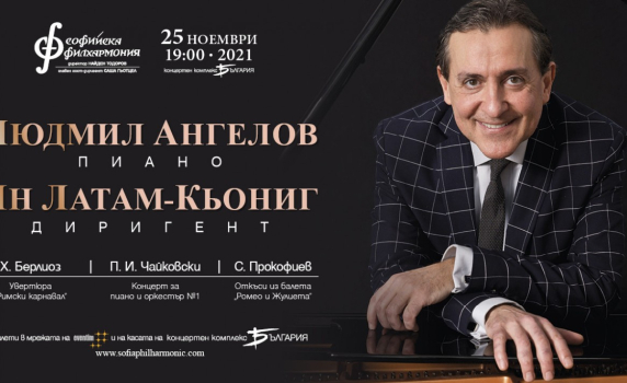Людмил Ангелов ще свири Чайковски със Софийската филхармония под диригентството на Ян-Латам Кьонинг