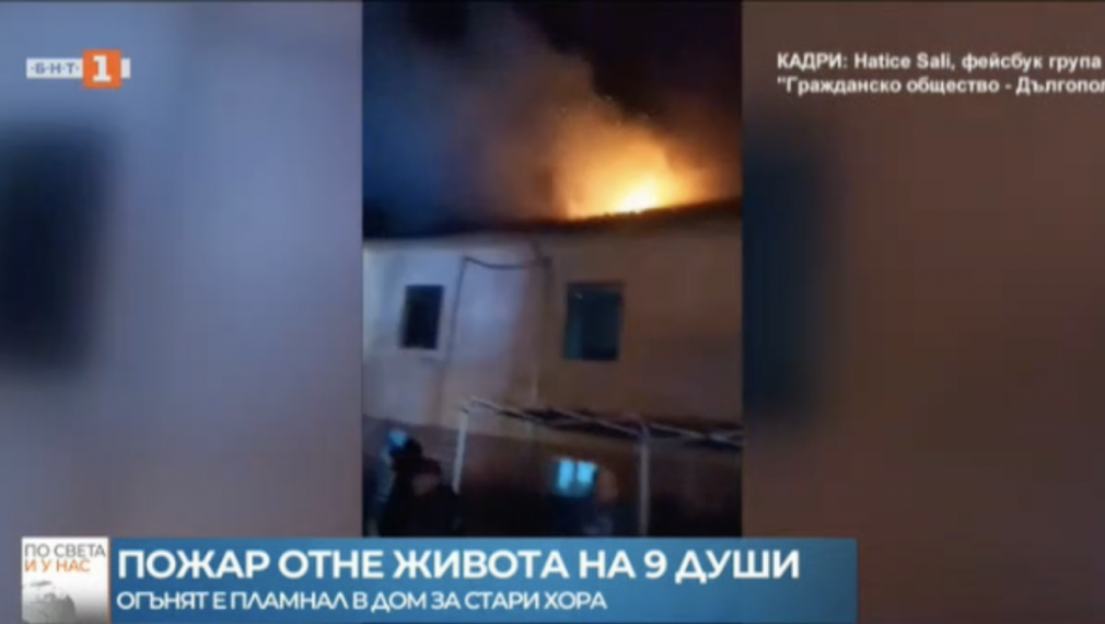 Разследват пожара в дом за възрастни, отнел живота на 9 души