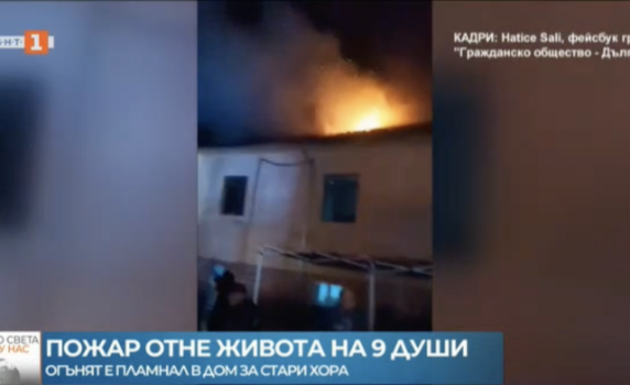 Разследват пожара в дом за възрастни, отнел живота на 9 души