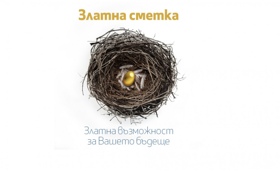 Нови възможности със „Златна сметка“ от Fibank