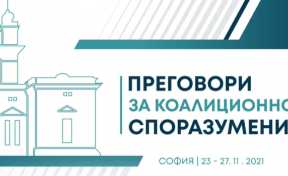 Последен ден на преговори за съставяне на кабинет