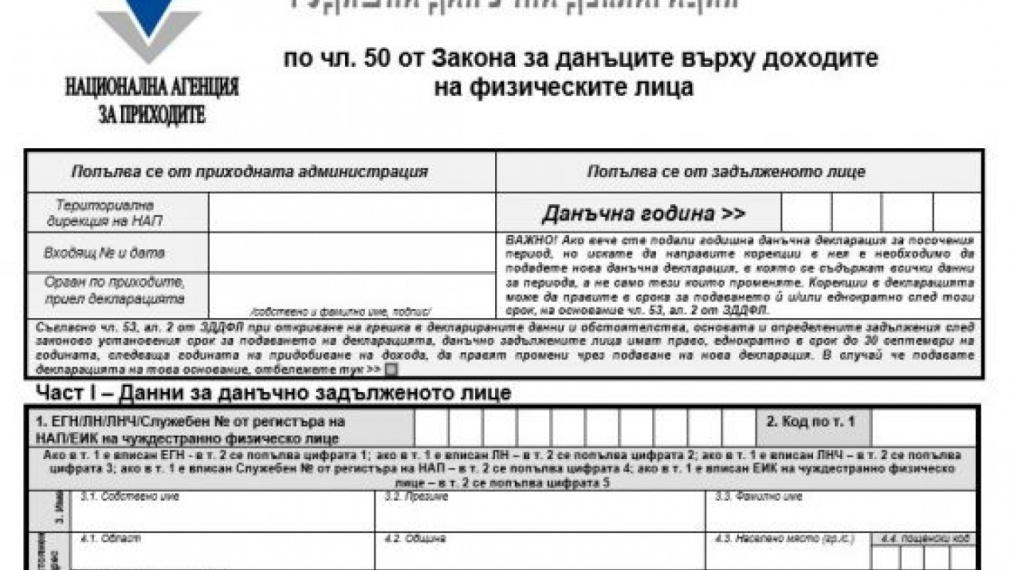 НАП публикува новите данъчни декларации