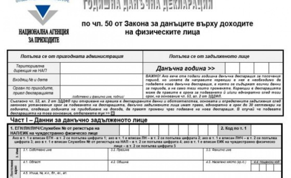 НАП публикува новите данъчни декларации