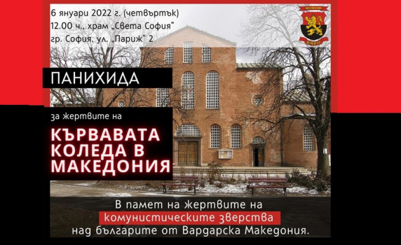 ВМРО прави панихида за жертвите на кървавата Коледа в Македония