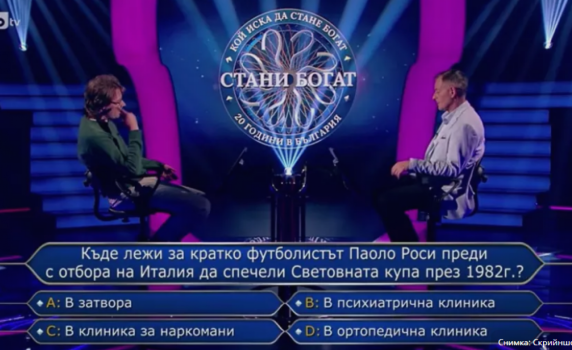 "Стани богат" се извини за въпрос без верен отговор