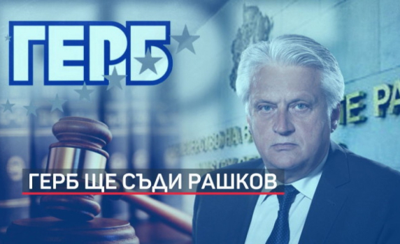 ГЕРБ съди Бойко Рашков за 100 хил. лв.