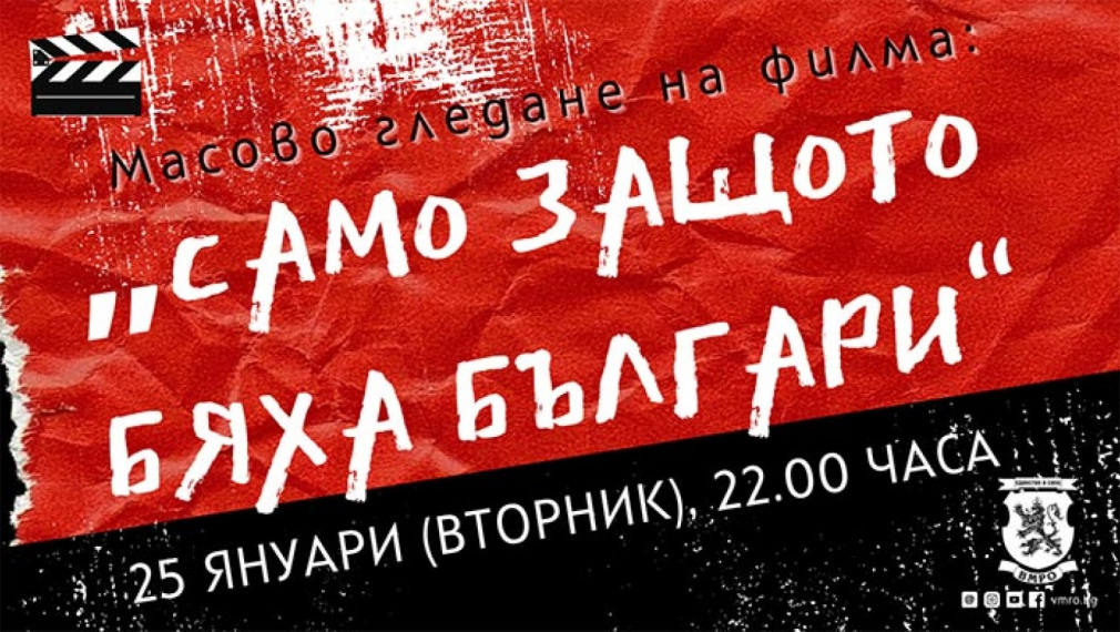 ВМРО – Младежи: Искаме оставката на министъра културата заради спрения филм за Кървавата Коледа в Македония!