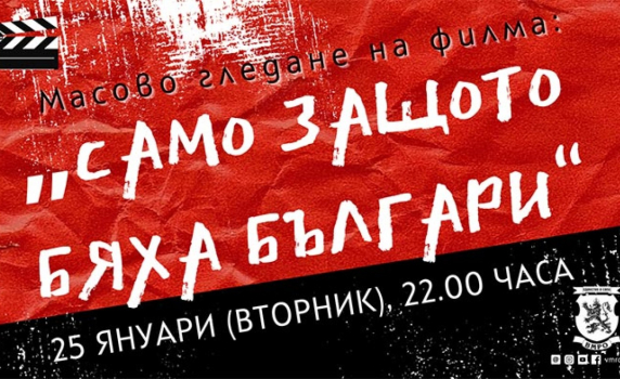 ВМРО – Младежи: Искаме оставката на министъра културата заради спрения филм за Кървавата Коледа в Македония!
