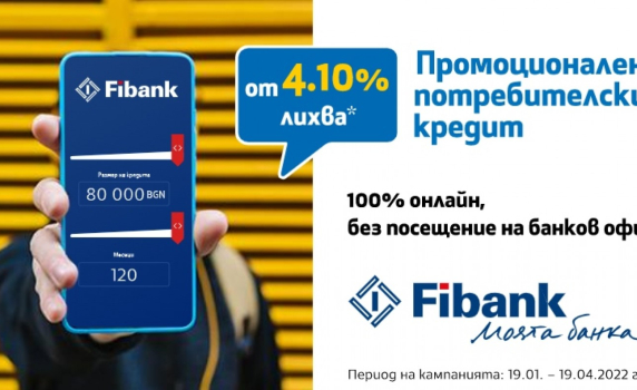 Fibank предлага потребителски кредит с лихва от 4.1%