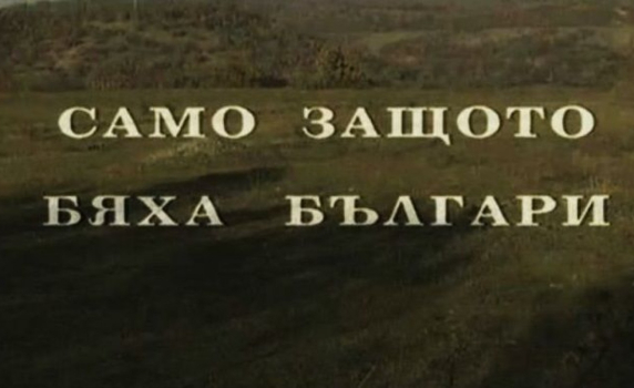 Вижте филма за репресиите срещу българи във Вардарска Македония, който БНТ не излъчи вчера (видео)