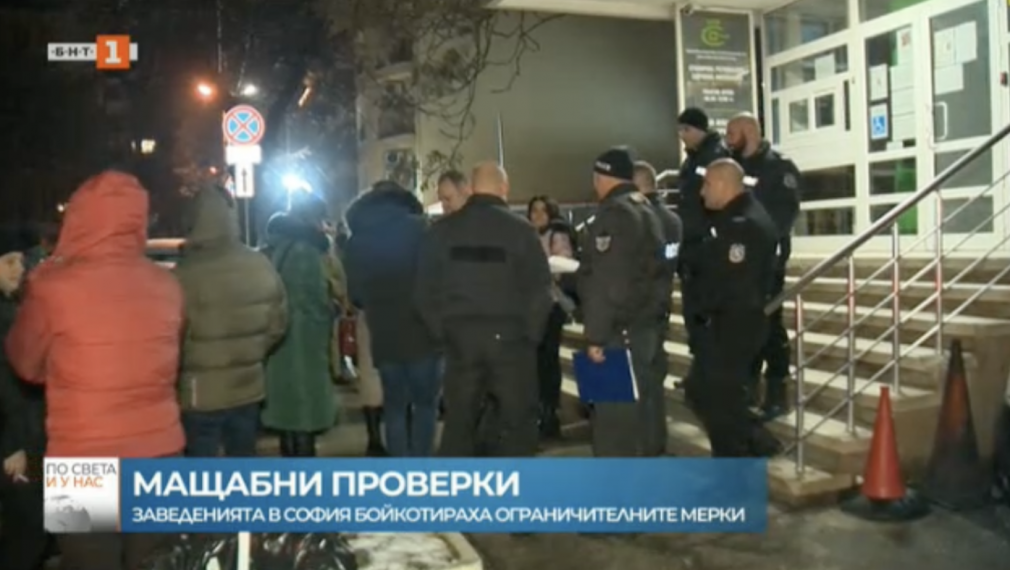 Заведенията в София бойкотираха новите мерки
