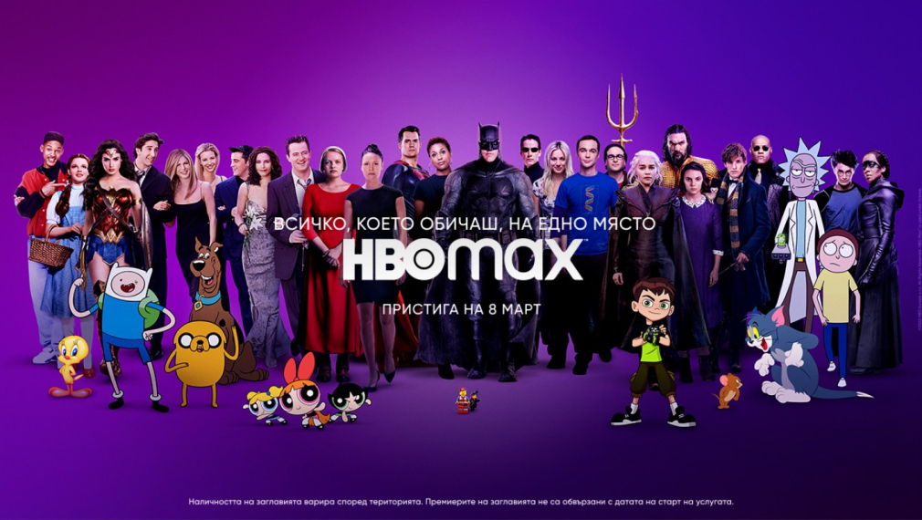  Стрийминг услугата HBO MAX идва в България