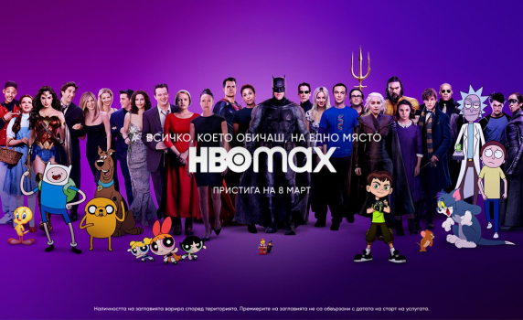  Стрийминг услугата HBO MAX идва в България