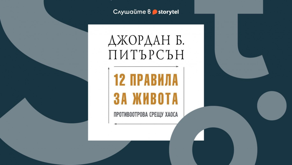 Бестселърът „12 правила за живота“ на Джордан Питърсън е най-новото заглавие от Storytel