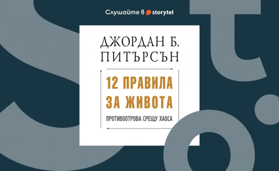 Бестселърът „12 правила за живота“ на Джордан Питърсън е най-новото заглавие от Storytel