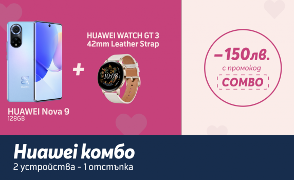 Теленор предлага комбинация от HUAWEI Watch GT 3 42 mm Leather Strap и HUAWEI Nova 9 със 150 лв. отстъпка