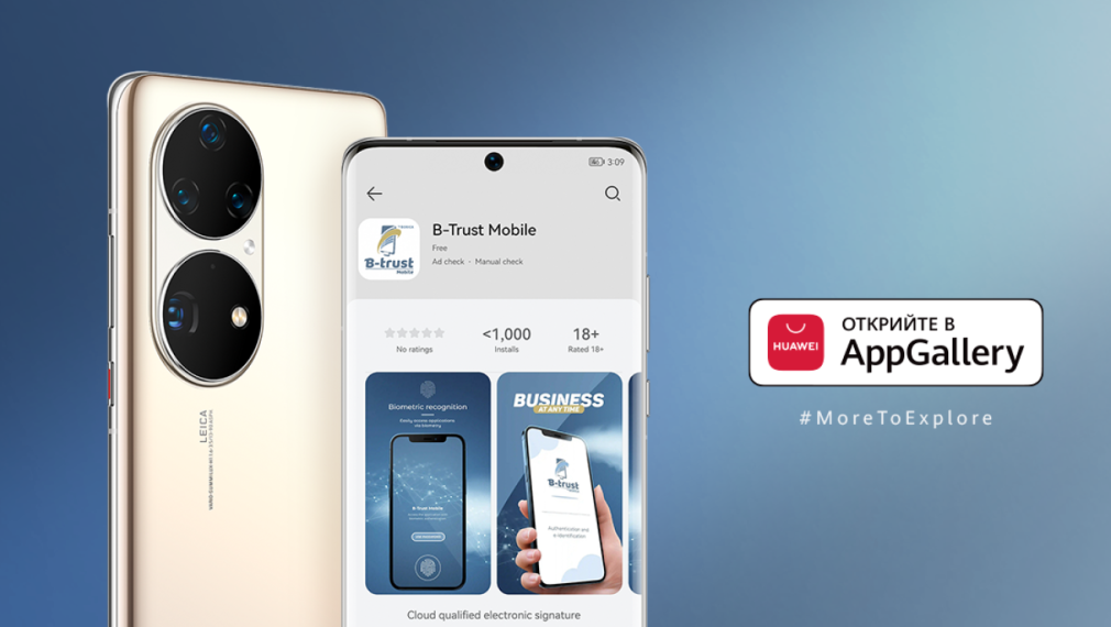 Мобилното приложение B-Trust Mobile вече е достъпно за сваляне от AppGallery