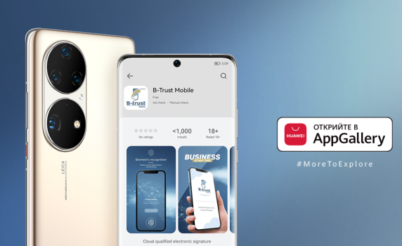 Мобилното приложение B-Trust Mobile вече е достъпно за сваляне от AppGallery