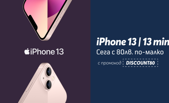 Всички варианти на iPhone 13 и 13 Mini с 80 лв. отстъпка в онлайн магазина на Теленор