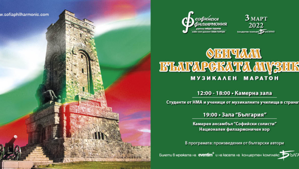 Българска музика звучи в зала „България“ на 3 март