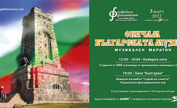 Българска музика звучи в зала „България“ на 3 март
