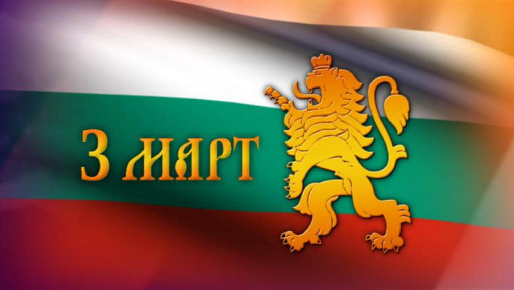 България отбелязва националния си празник - 3 март