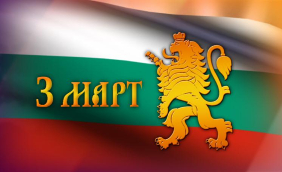 България отбелязва националния си празник - 3 март