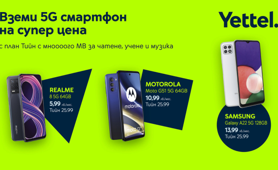 Yettel предлага 5G смартфони на специални цени с новия абонаментен план за младежи Тийн 25.99