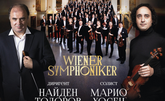 Легендарният Виенски симфоничен оркестър гостува за първи път в България