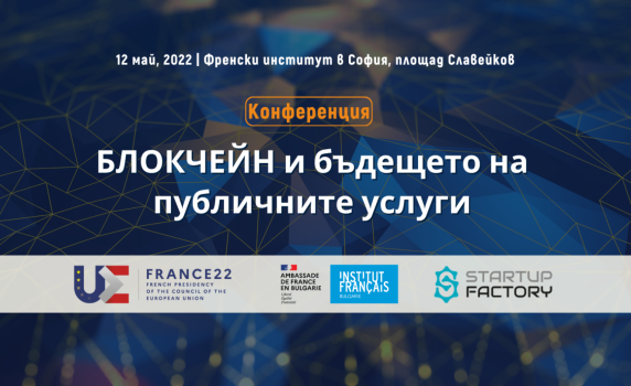 Първият форум в България за прилагане на блокчейн в публичния сектор ще се проведе на 12 май