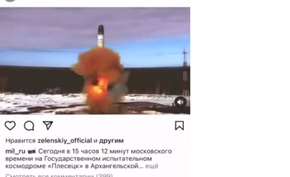 Зеленски лайкна видеоклип на руското министерство на отбраната за успешно изпитание на "Сармат"