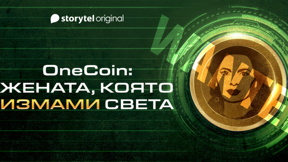 Първата българска документална поредица за крипто измамата “Onecoin” e новото оригинално съдържание, създадено специално за Storytel