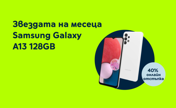 Yettel предлага SAMSUNG Galaxy A13 с 40% отстъпка от цената