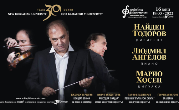 Людмил Ангелов, Марио Хосен и Найден Тодоров в концерт, посветен ан 30 години Нов български университет