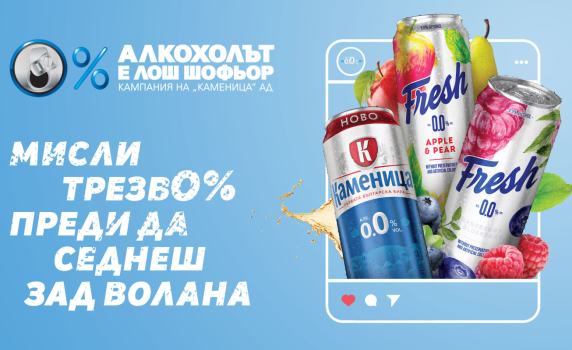 Най-дългосрочната кампания у нас срещу шофирането под влиянието на алкохол с четиринадесето издание