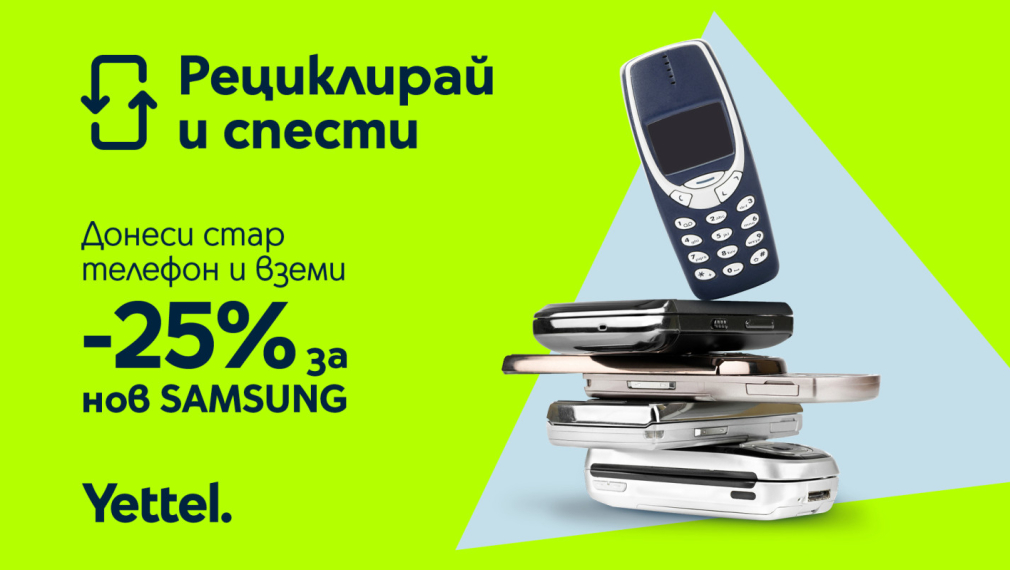 До края на юни кампанията на Yettel „Рециклирай и спести“ продължава с 25% отстъпка за 5G смартфони Samsung