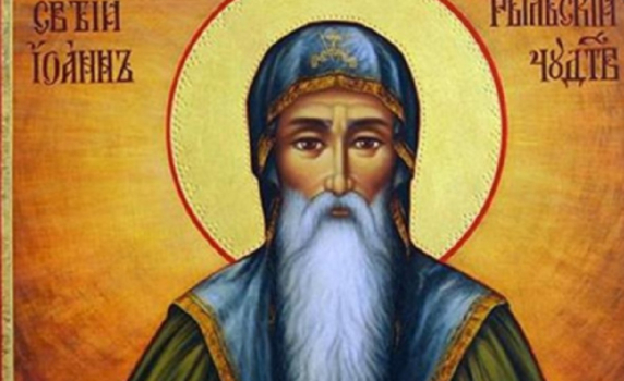 Днес е Успение на Свети Иван Рилски