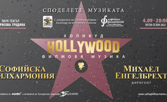 Софийската филхармония закрива летния си сезон с филмова музика 