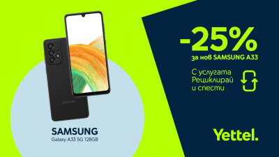 Yettel дава 25 отстъпка за функционалния Samsung Galaxy A33 5G